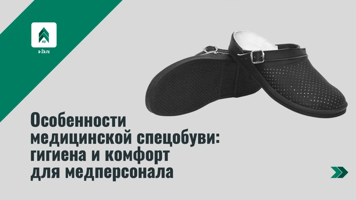 Особенности медицинской спецобуви: гигиена и комфорт для медперсонала