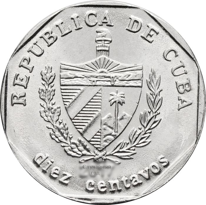 10 сентаво 1994-2018 Куба AU-UNC