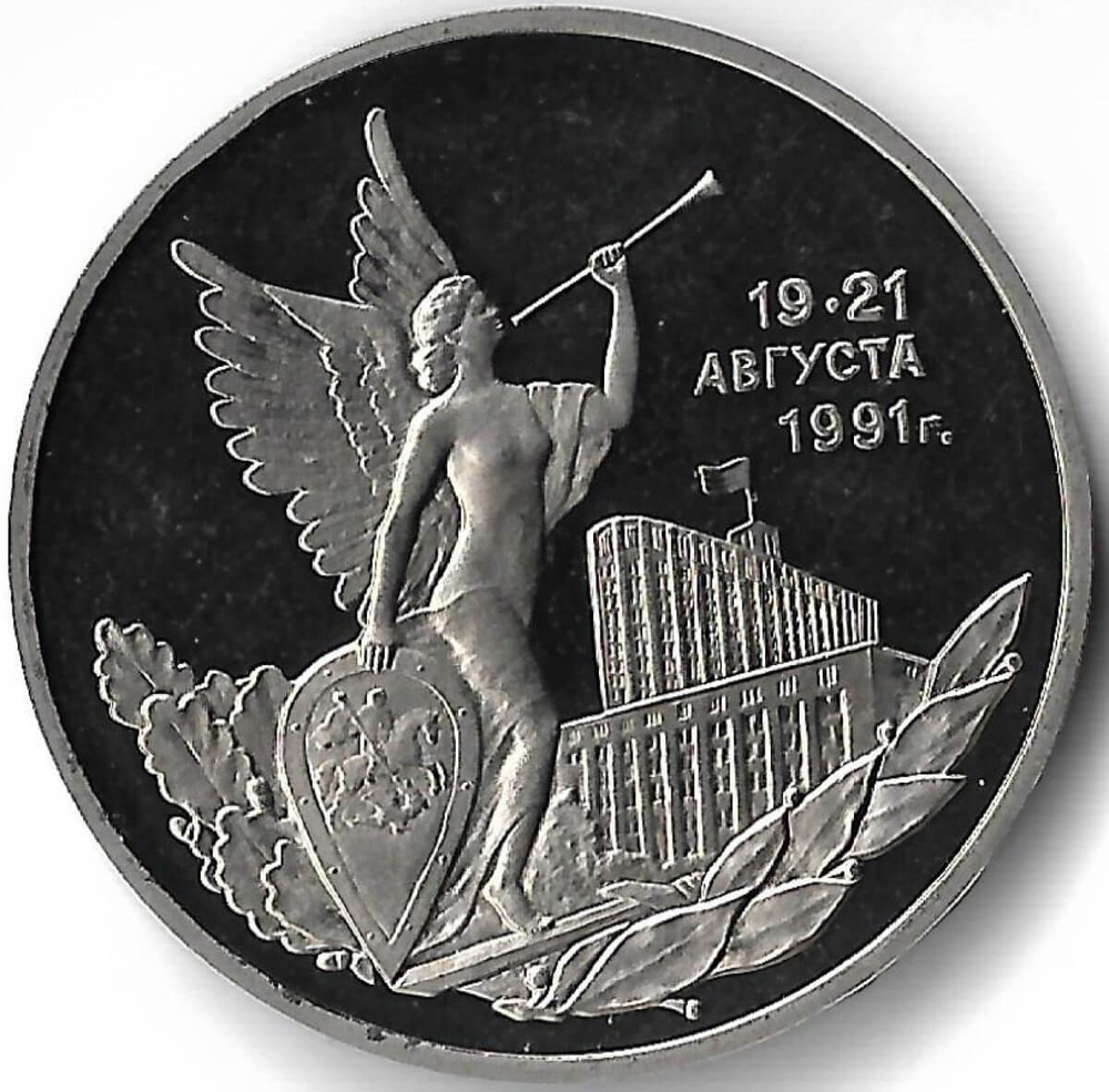 3 рубля 1992 ММД ''Победа демократических сил России 19-21 августа'' микропотёртости(Proof)