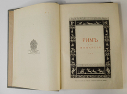 Вегнер В. Рим: История и культура римского народа СПб , т-во Вольф, М. 1910 г.