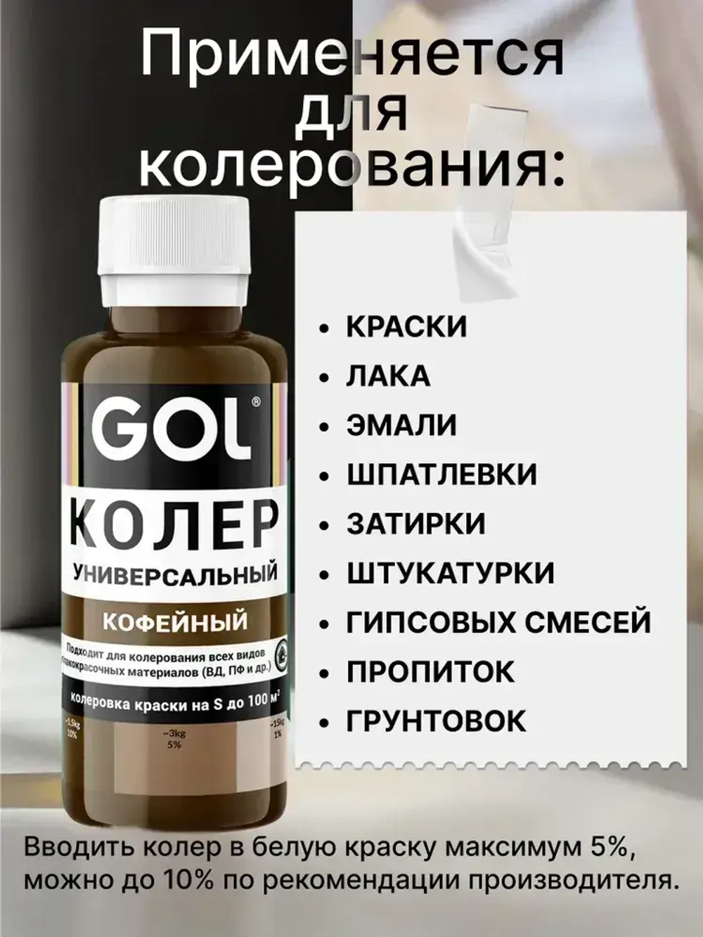 Универсальный колер GOL №63 Кофейный, колеровочная паста для изменения цвета краски, шпаклёвки, лака на стенах, фасаде