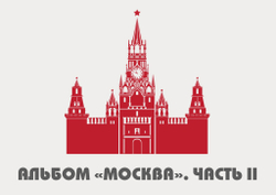 3D-Альбом "Москва. Часть II"