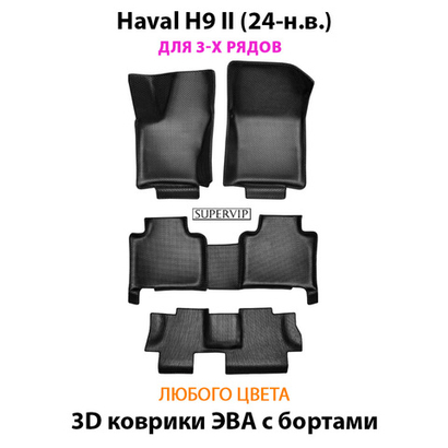 Автомобильные коврики ЭВА с бортами для Haval H9 II (24-н.в.) на 3 ряда