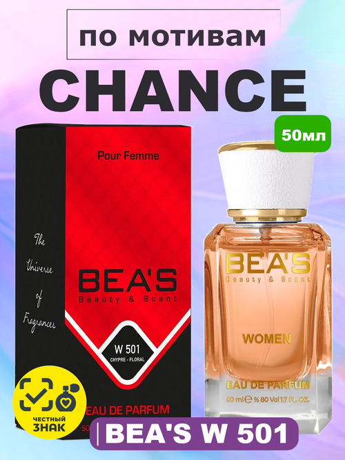 BEA'S W501 Chance (Шанс) 50мл