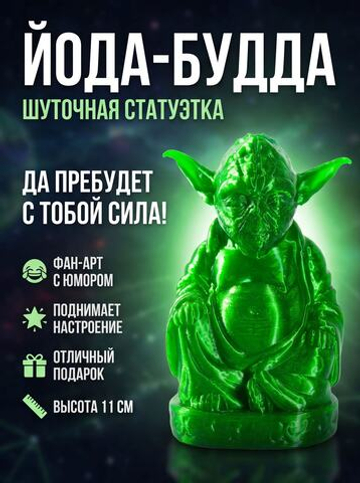 Статуэтка шуточная декоративная для интерьера Будда Йода (Buddha Yoda), 3D печать, 11 см.
