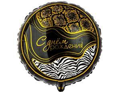 Круг 18" С днем рождения сафари ВЗ