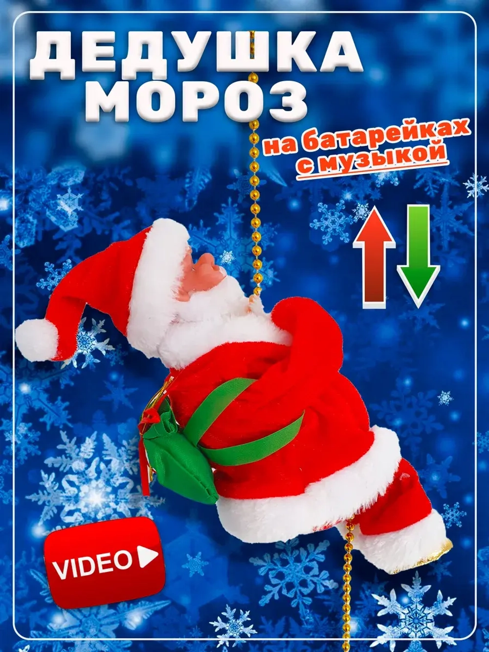 Дед мороз на батарейках
