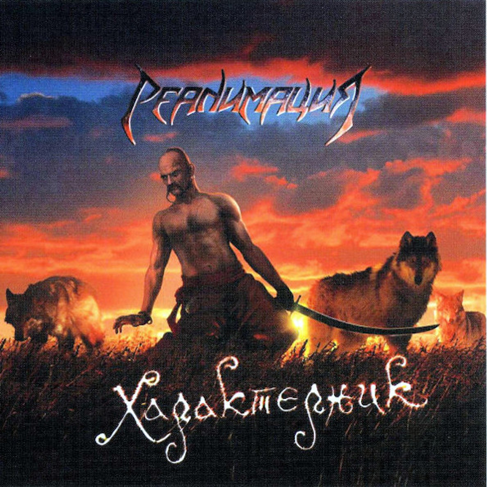 Реанимация / Характерник (CD)