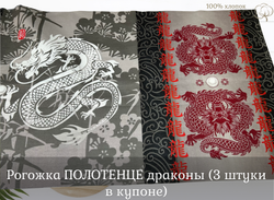 Рогожка ПОЛОТЕНЦЕ драконы