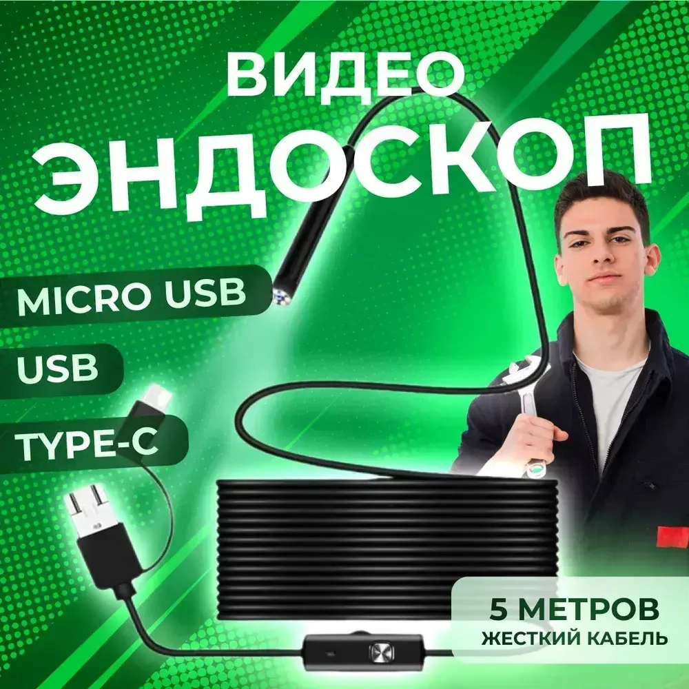 Видеоэндоскоп ATR для смартфона и ПК. USB / Micro USB / Type-C, 5 метров, Водонепроницаемый (жесткий кабель)
