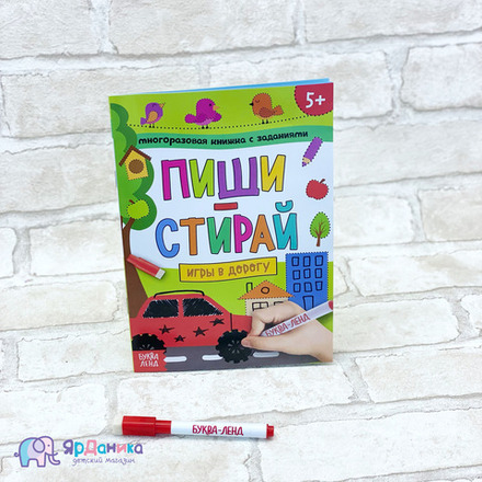 Многоразовая книжка с маркером  «Игры в дорогу»