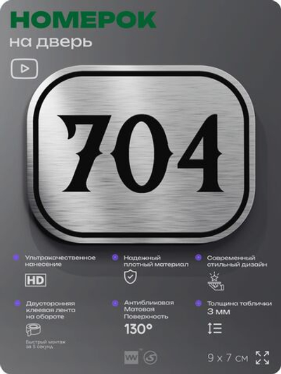 Номерок на дверь квартиры 704, для кабинета, офиса, шильдик 9 х 7 см, серебристый, Айдентика Технолоджи
