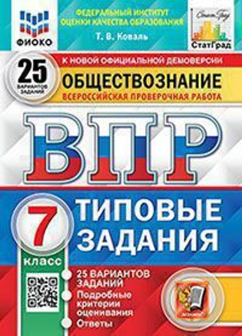 ВПР ФИОКО. СТАТГРАД. Обществознание. 7 кл. 25 вариантов. ТЗ. ФГОС/Коваль