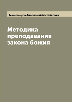 Методика преподавания закона божия | Темномеров Аполлоний Михайлович