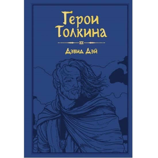 Артбук МирТолкина.Герои Толкина