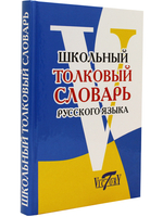Школьный Толковый словарь русского языка. (офсет. бум.)