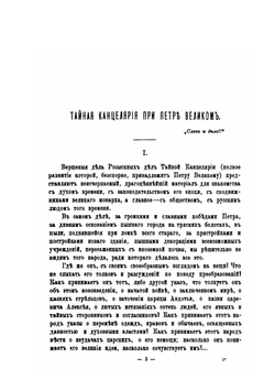 Слово и Дело. 1700-1725 Очерки и рассказы из русской истории XVIII в | М.И. Семевский