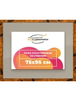 Рамка 75x95 для постера и фотографий