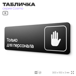 Табличка Служебное помещение, вход для персонала, для офиса, кафе, ресторана, 30 х 10 см, черная, Айдентика Технолоджи