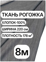 8м. Ткань рогожка Графит 100% хлопок, ширина 220 см, плотность 178 для пошива штор и чехлов