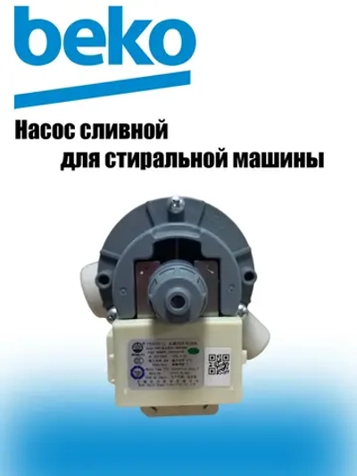 Насос для стиральной машины - 2495200100 (2863201400, 2845990100, 2863200900, 2840940100) Beko