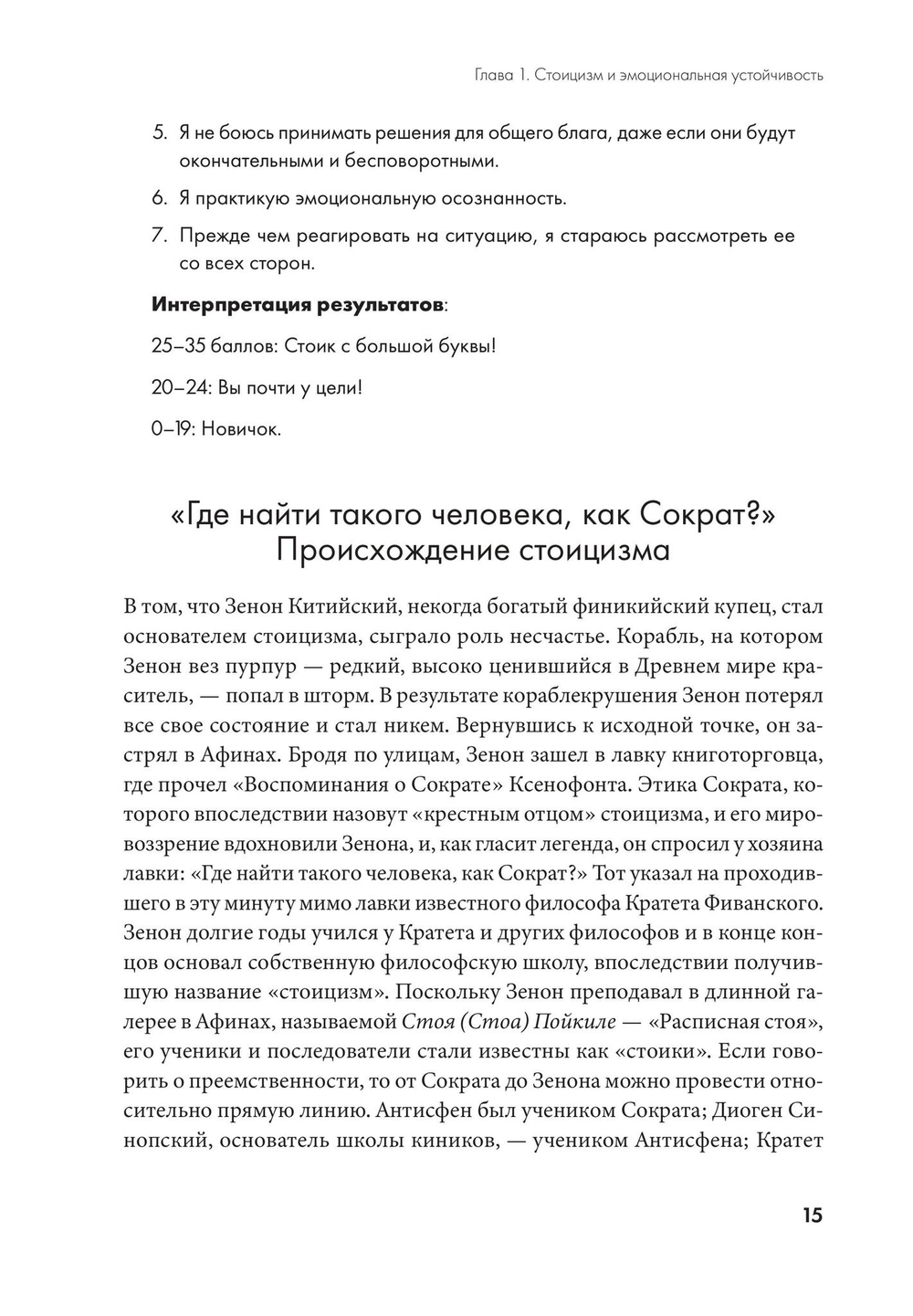 Воспитай в себе стоика