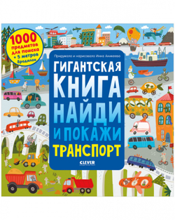 Найди и покажи. Гигантская книга найди и покажи. Транспорт 0445, изд.: Клевер, авт.: Аникеева Инна