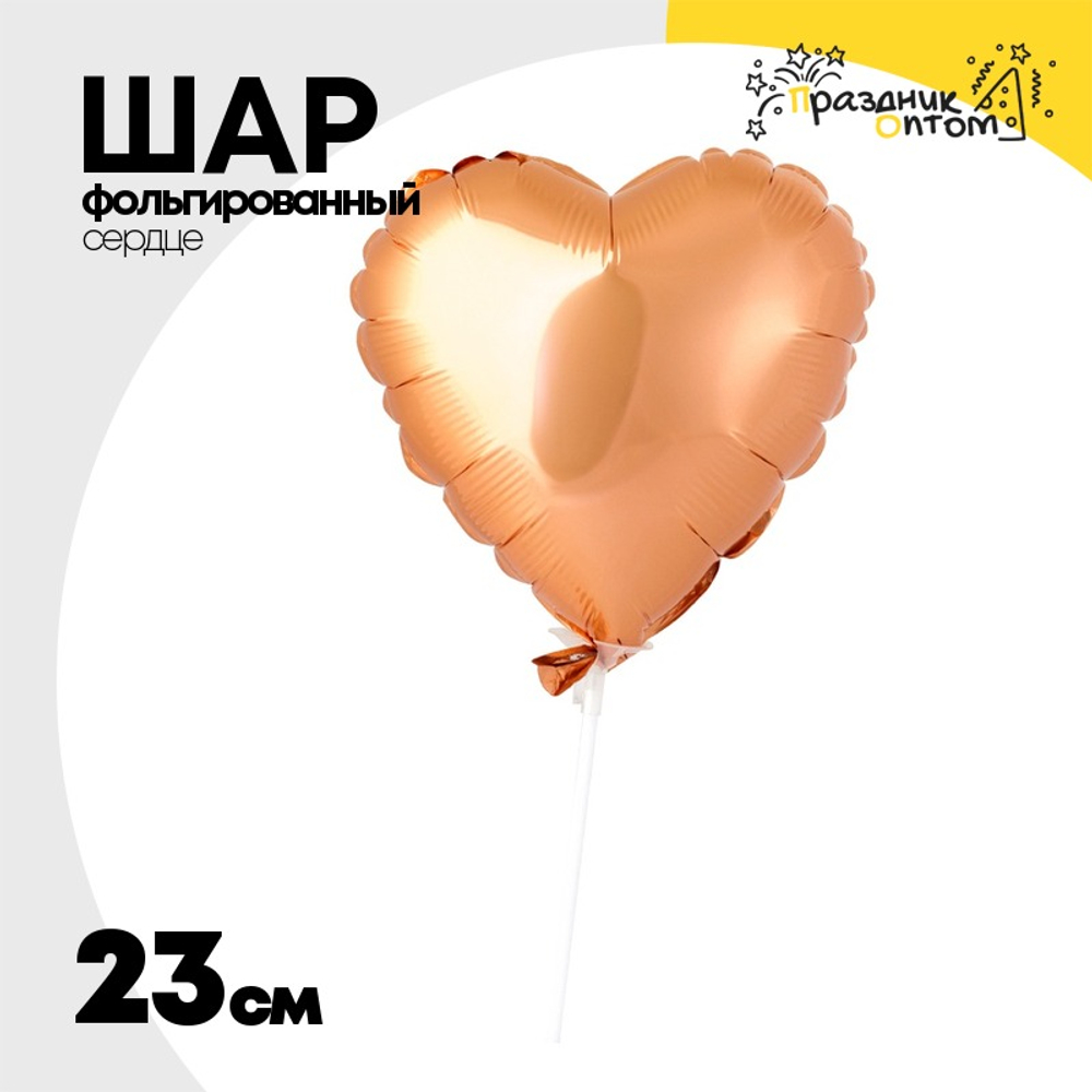 Шар фольгированный Сердце 23 см (Оранжевый)