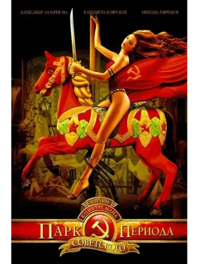 Парк советского периода (2006) (DVD-R)