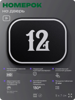 Номерок на дверь квартиры 12, для кабинета, офиса, шильдик 9 х 7 см, черный, Айдентика Технолоджи