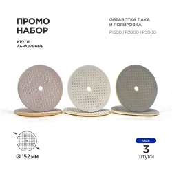 Набор Кругов (P1500/P2000/P3000) , Soft OA Spong Wet&Dry, Flow Multi-Air, 181 отв. 5мм/150м, (3 шт) Exp