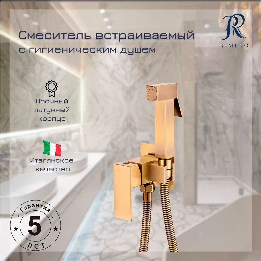 Смеситель встраиваемый с гигиеническим душем RIMERO RM020BR (Бронза)