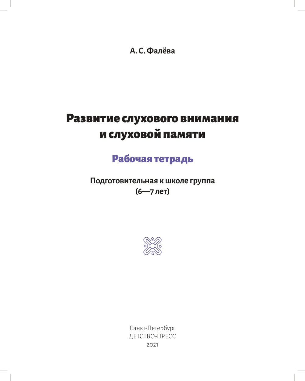 Развитие слухового внимания и слуховой памяти. Рабочая тетрадь. Подготовительная к школе группа (6—7 лет). ФГОС.