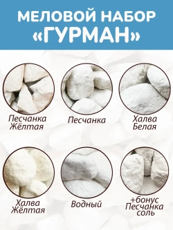 Сет "Гурман" - 550гр, мел пищевой, съедобный