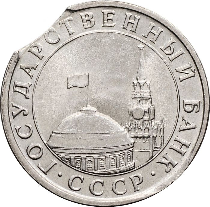 5 рублей 1991 ЛМД (Брак двойной выкус (Луна))