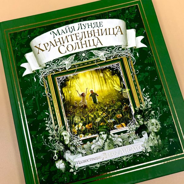 «Хранительница солнца» в коротком списке конкурса имени Корнея Чуковского