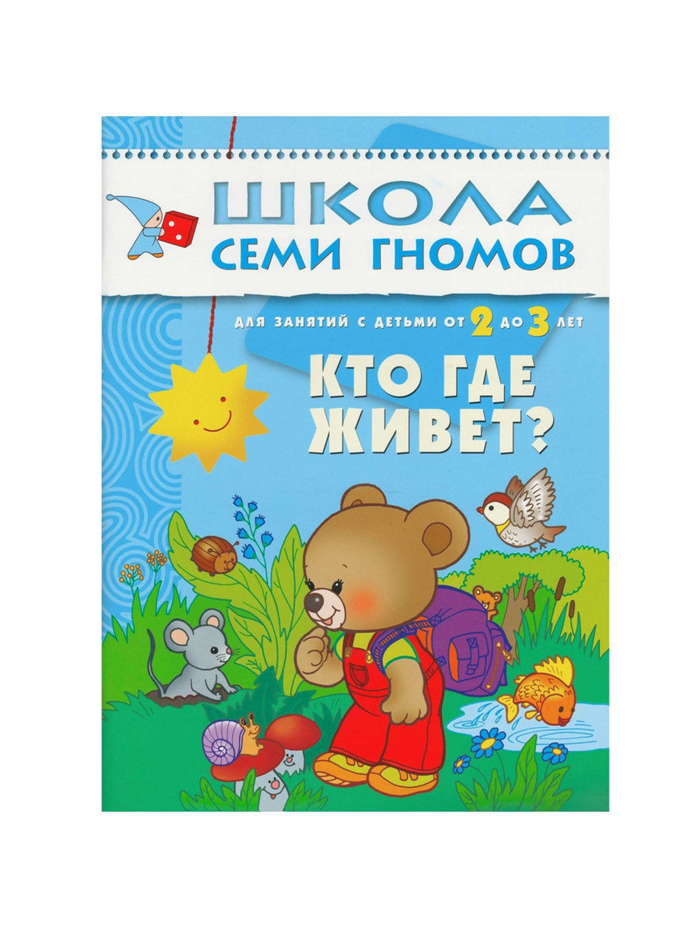 Школа Семи Гномов. Стартовый набор. 2+