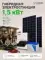 Гибридная солнечная электростанция 1500 Вт YASHEL серии «Hybrid 1500 MPPT»