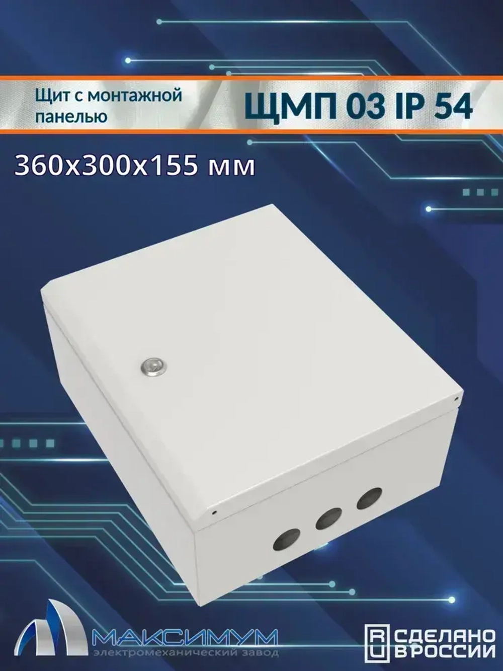 Корпус щита с монтажной панелью ЩМП-03 (360х300х155) IP54, металл