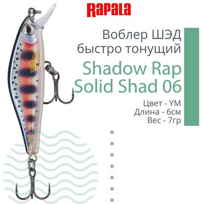 Воблер Shadow Rap Solid Shad 06, 6см, 7гр, цвет YM