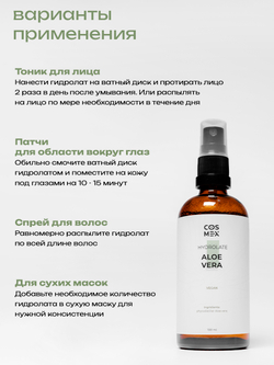 Cosmex Гидролат для лица Алоэ вера 100 мл
