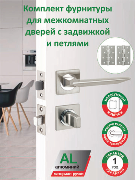 Ручка дверная межкомнатная с защелкой, фиксатором и петлями