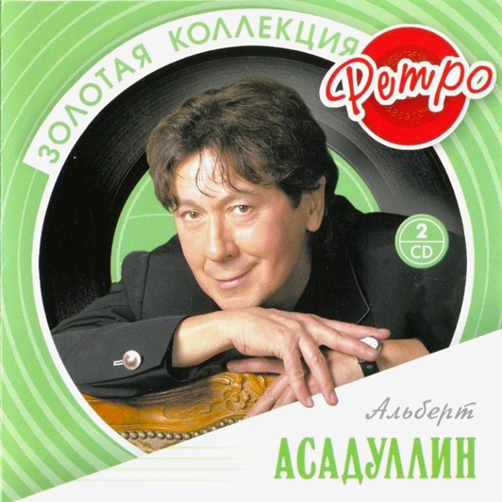 Альберт Асадуллин / Золотая коллекция Ретро (2CD)