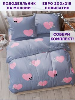 Пододеяльник Simple House "Loved" евро 200х215 см