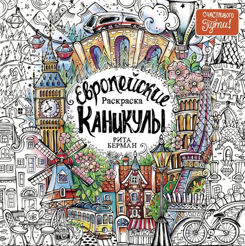 Европейские каникулы: Раскраска