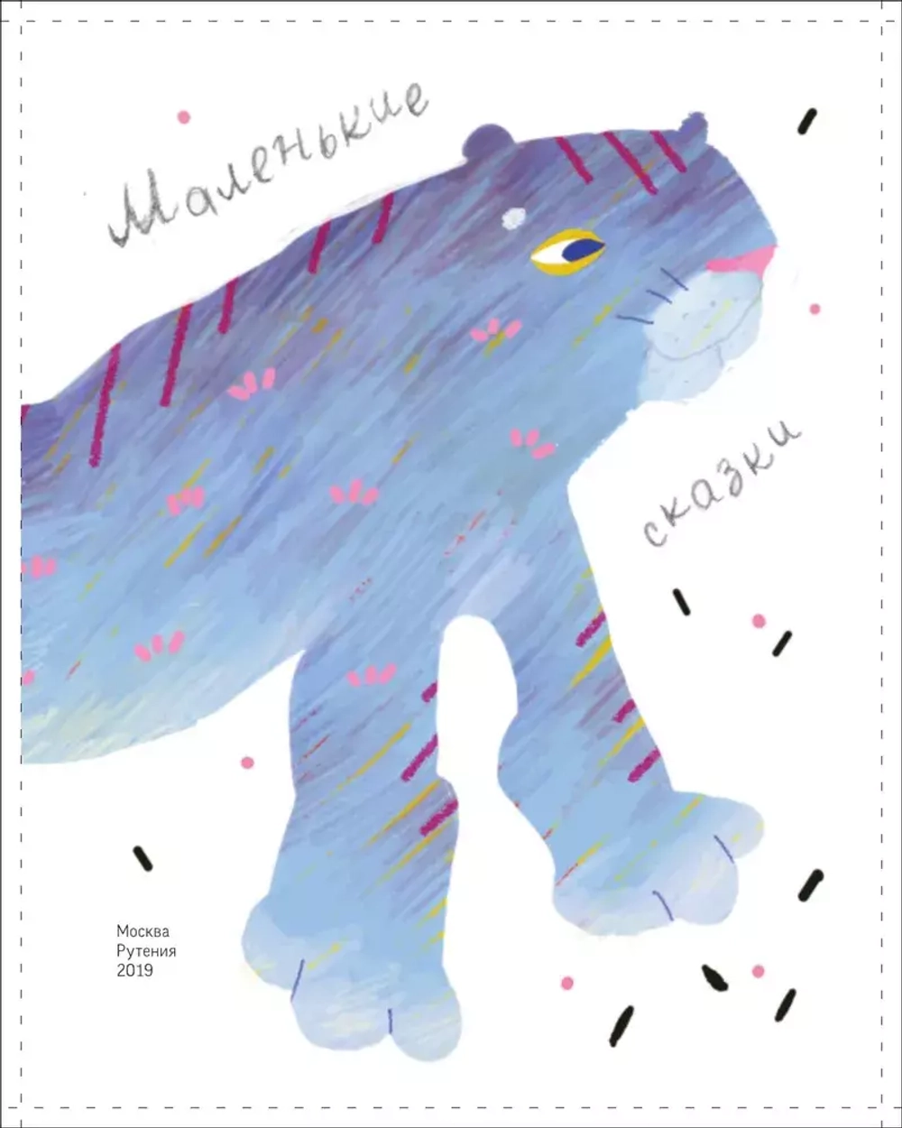 Маленькие сказки