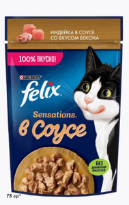 КОРМ SENSATIONS FELIX В СОУСЕ ИНДЕЙКА СО ВКУСОМ БЕКОНА 75ГР