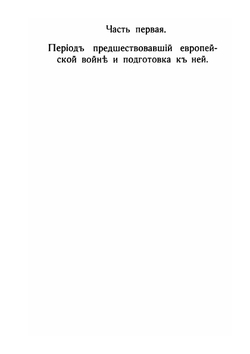 Воспоминания генерала А.С. Лукомского. Том 1 | А.С. Лукомский