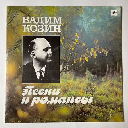 Винтажная виниловая пластинка LP Вадим Козин Песни И Романсы (СССР 1989)