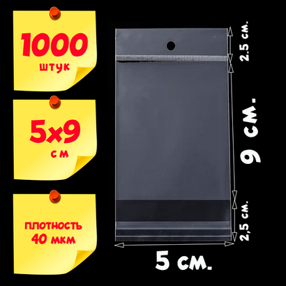 1000 пакетов 5х9+5 см с прозрачным подвесом и клеевым клапаном